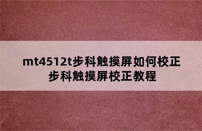 mt4512t步科触摸屏如何校正 步科触摸屏校正教程